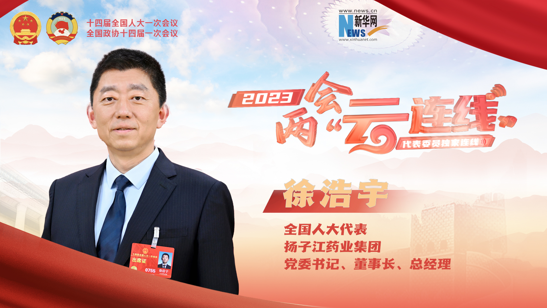 聚焦两会|新华网两会专访全国人大代表徐浩宇：助力推动健康观念转变 加快提供全方位全周期健康服务