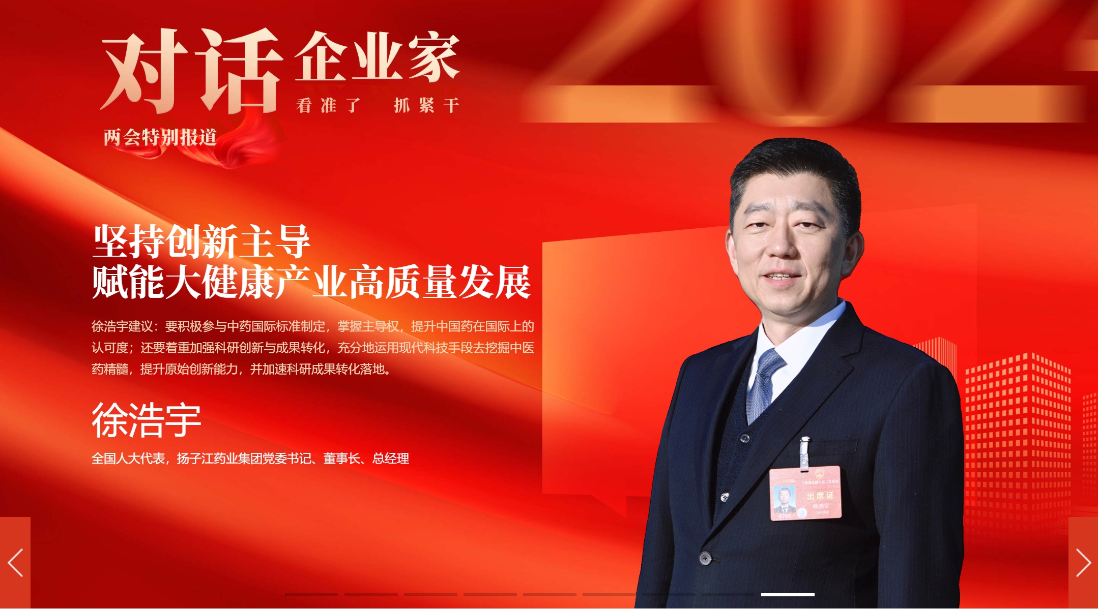 对话企业家 | 徐浩宇代表：坚持创新主导 赋能大健康产业高质量发展